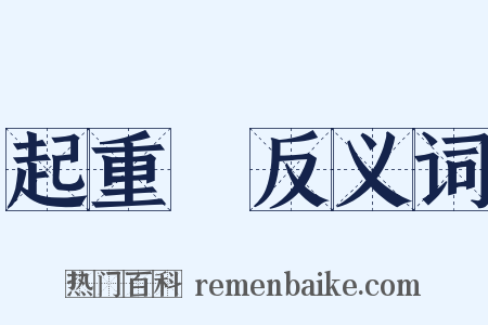 起重機反义词是什么意思的图片